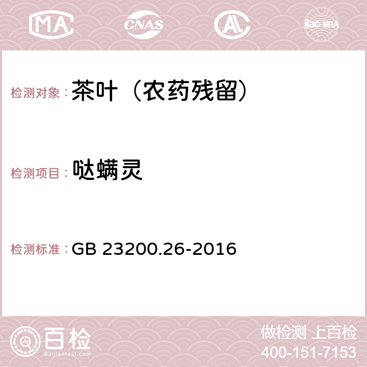 哒螨灵 食品安全国家标准 茶叶中9种有机杂环类农药残留量的测定方法 GB 23200.26-2016