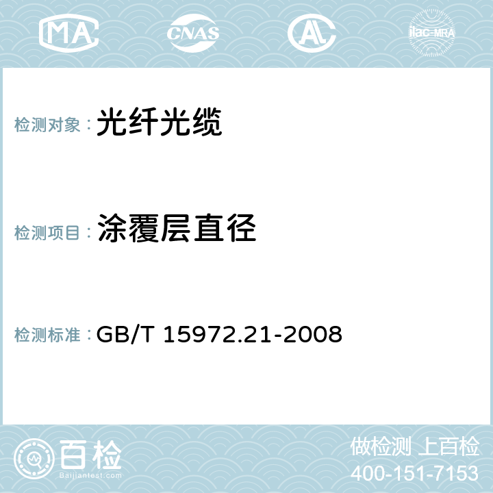 涂覆层直径 光纤试验方法规范 第21部分：尺寸参数的测量方法和试验程序 涂覆层几何参数 GB/T 15972.21-2008