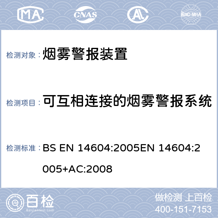 可互相连接的烟雾警报系统 烟雾警报装置 BS EN 14604:2005
EN 14604:2005+AC:2008 4.18