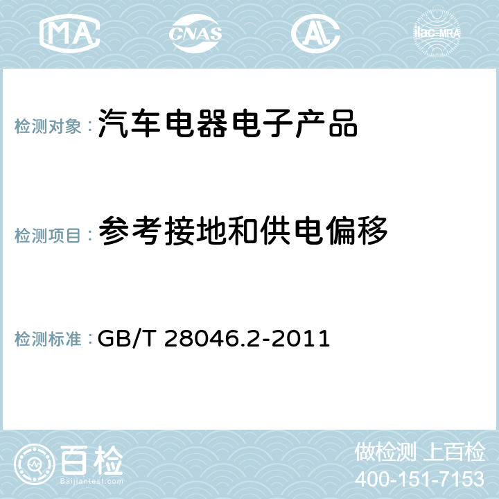 参考接地和供电偏移 道路车辆 电气和电子设备的环境条件和试验 第2部分：电气负荷 GB/T 28046.2-2011 4.8