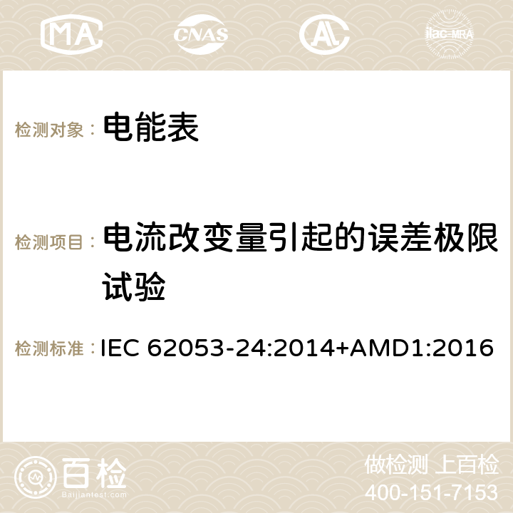 电流改变量引起的误差极限试验 交流电测量设备 特殊要求 第24部分：在基波频率下的静止式无功电能表（0.5S级,1S级和1级） IEC 62053-24:2014+AMD1:2016 8.2