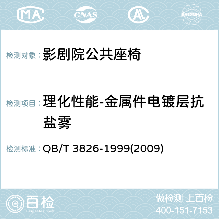 理化性能-金属件电镀层抗盐雾 轻工产品金属镀层和化学处理层的耐腐蚀试验方法 中性盐雾试验(NSS)法 QB/T 3826-1999(2009)