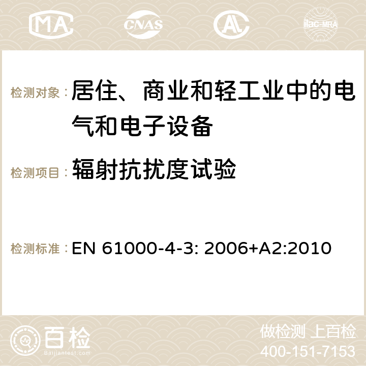 辐射抗扰度试验 电磁兼容试验和测量技术 辐射抗扰度试验 EN 61000-4-3: 2006+A2:2010 全部条款