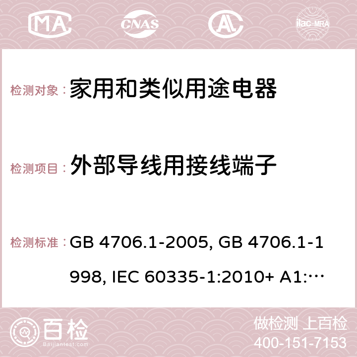 外部导线用接线端子 家用和类似用途电器的安全第一部分:通用要求 GB 4706.1-2005, GB 4706.1-1998, IEC 60335-1:2010+ A1:2013, IEC 60335-1:2010+A1:2013+A2:2016, EN 60335-1:2012+A11:2014+A13:2017, AS/NZS 60335.1:2020 26