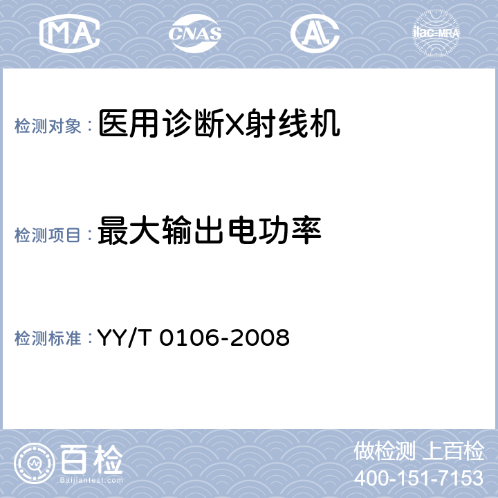 最大输出电功率 医用诊断X射线机通用技术条件 YY/T 0106-2008 5.2.1