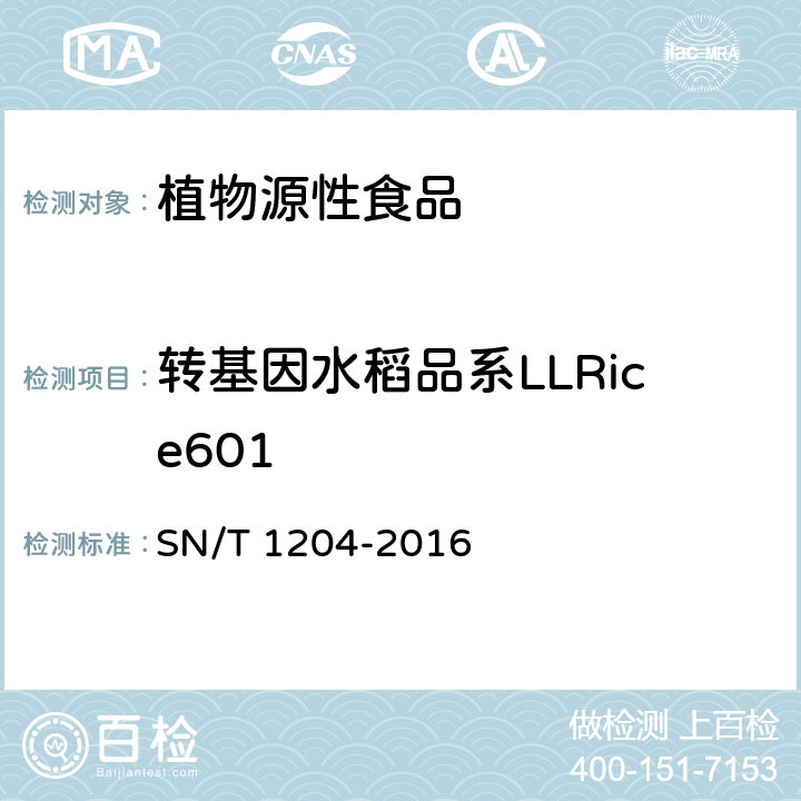 转基因水稻品系LLRice601 SN/T 1204-2016 植物及其加工产品中转基因成分实时荧光PCR定性检验方法