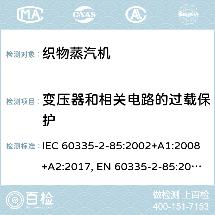 变压器和相关电路的过载保护 家用和类似用途电器的安全，第2-85部分：织物蒸汽机的特殊要求 I IEC 60335-2-85:2002+A1:2008+A2:2017, EN 60335-2-85:2003+ A1: 2008, AS/NZS 60335.2.85:2018, GB 4706.84-2007 17