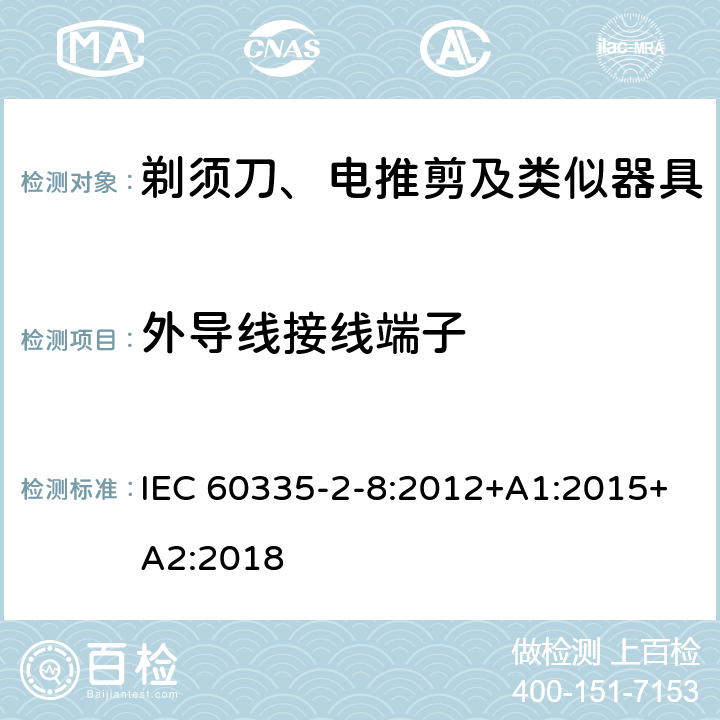 外导线接线端子 家用和类似用途电器的安全 剃须刀、电推剪及类似器具的特殊要求 IEC 60335-2-8:2012+A1:2015+A2:2018 26