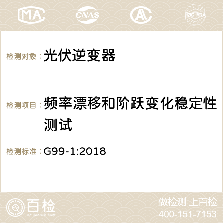 频率漂移和阶跃变化稳定性测试 与经过完全类型测试的微型发电机（每相高达16A，包括每相16A）与北爱尔兰的公共低压配电网络并联连接的要求 G99-1:2018 A 1.2.6, A.2.2.6