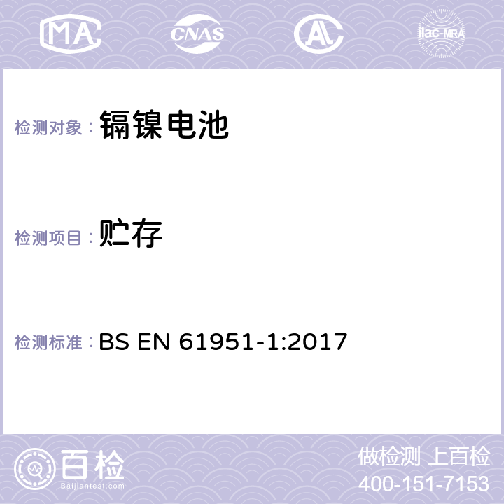 贮存 含碱性或其他非酸性电解质的蓄电池和蓄电池组.便携式密封单体蓄电池.第1部分：镉镍电池 BS EN 61951-1:2017 7.9