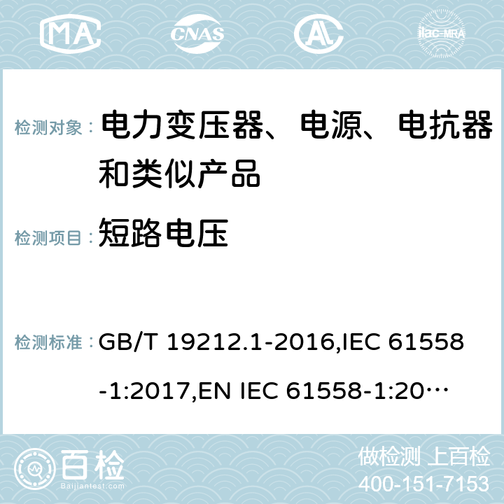 短路电压 电力变压器、电源、电抗器和类似产品的安全 第1部分：通用要求和试验 GB/T 19212.1-2016,IEC 61558-1:2017,
EN IEC 61558-1:2019,
AS/NZS 61558.1:2018. 13