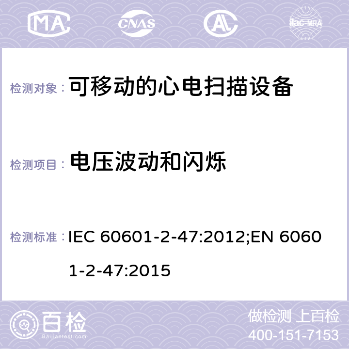 电压波动和闪烁 医用电气设备.第2-47部分:可移动的心电扫描设备的安全(包括主要性能)的特殊要求 IEC 60601-2-47:2012;EN 60601-2-47:2015