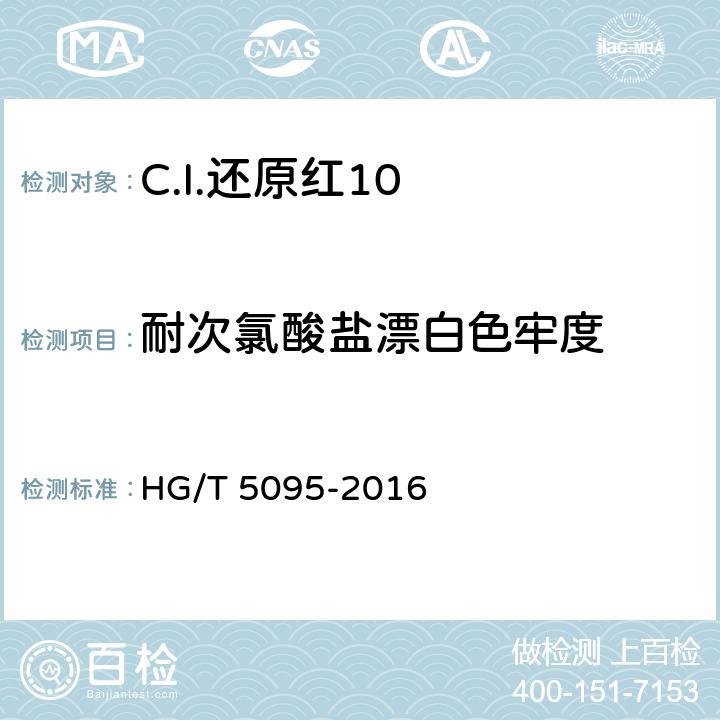 耐次氯酸盐漂白色牢度 C.I.还原红10 HG/T 5095-2016 5.9.7