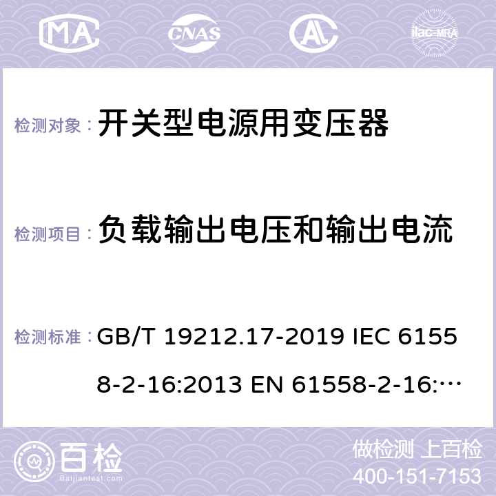 负载输出电压和输出电流 电源电压为1 100V及以下的变压器、电抗器、电源装置和类似产品的安全 第17部分：开关型电源装置和开关型电源装置用变压器的特殊要求和试验 GB/T 19212.17-2019 IEC 61558-2-16:2013 EN 61558-2-16:2009+A1:2013 11