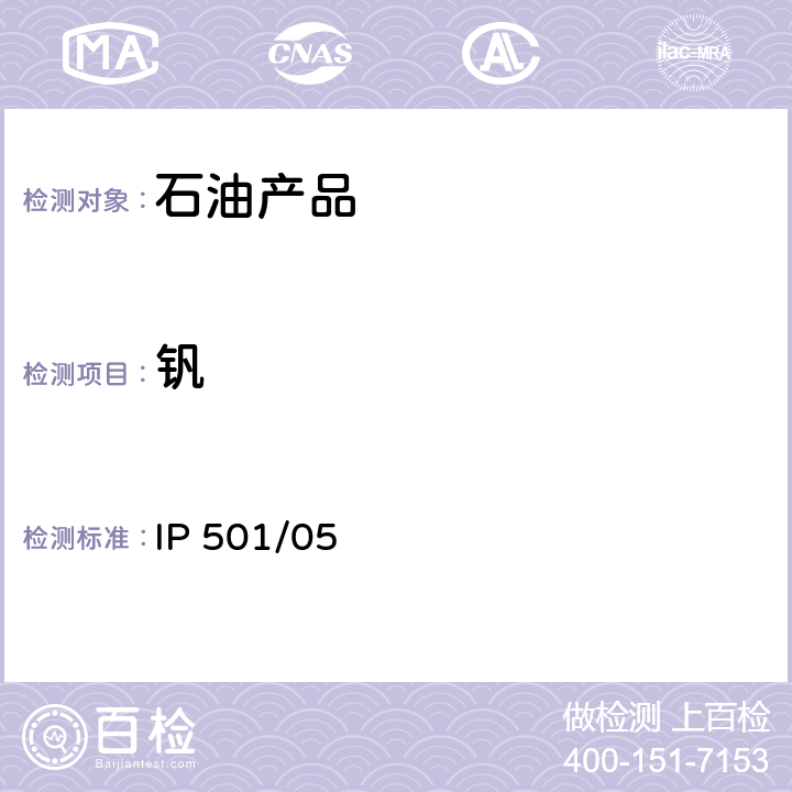 钒 用灰化法,熔解法和感应耦合等离子体发散光谱法测定残渣燃油中铝,硅,钒,镍,铁,钠,钙,锌和磷 IP 501/05