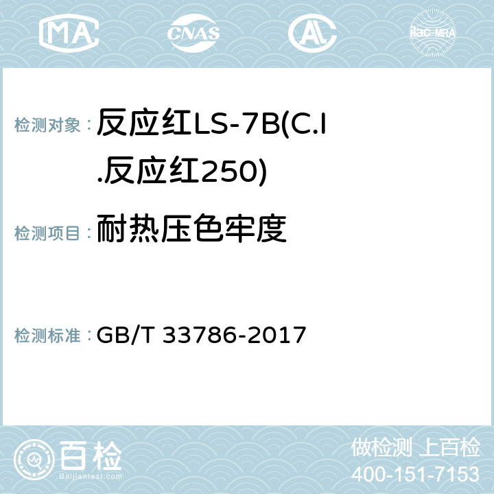 耐热压色牢度 反应红LS-7B(C.I.反应红250) GB/T 33786-2017 5.11.5