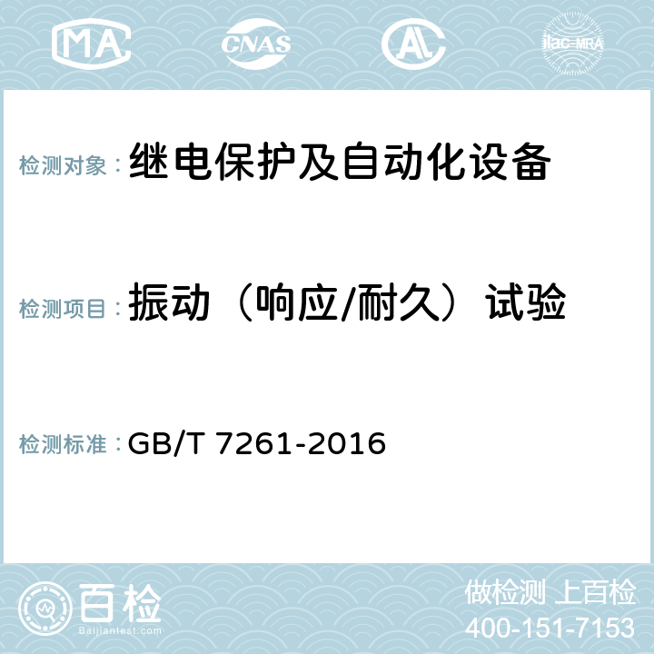 振动（响应/耐久）试验 《继电保护和安全自动装置基本试验方法》 GB/T 7261-2016 12.1