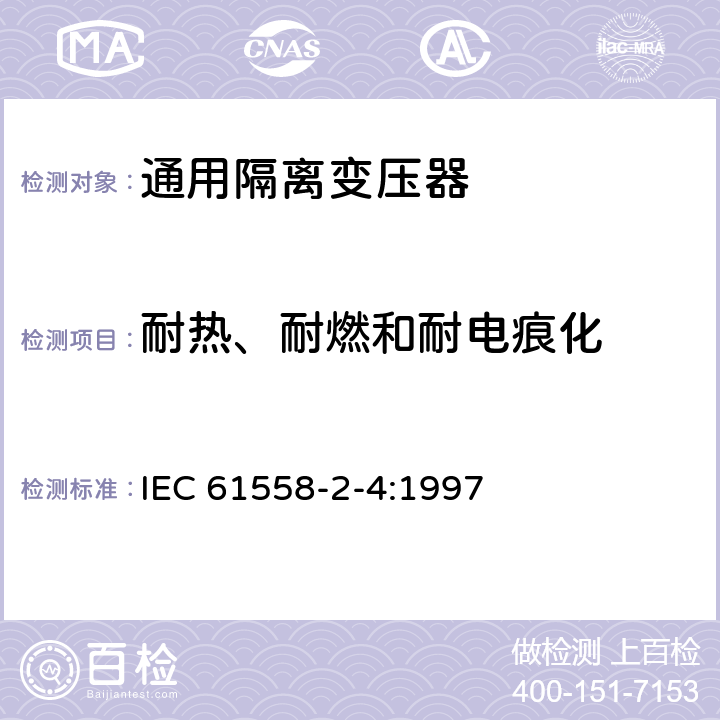 耐热、耐燃和耐电痕化 IEC 61558-2-4-1997 电力变压器、电源装置和类似设备的安全 第2-4部分:通用隔离变压器的特殊要求