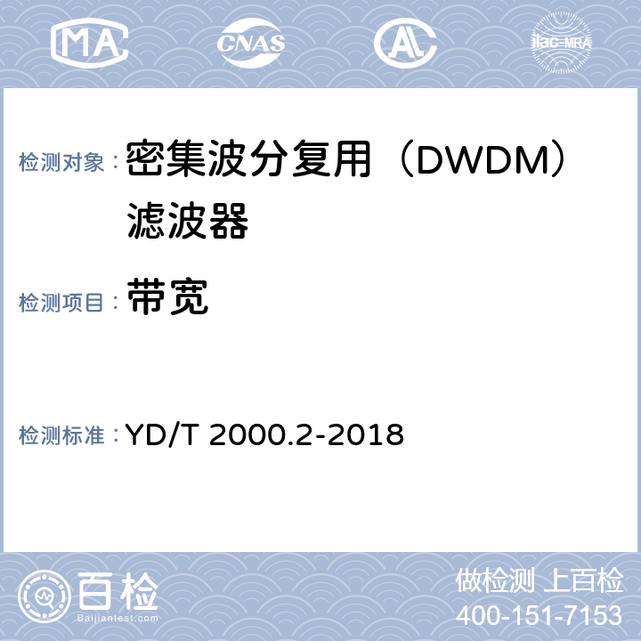 带宽 平面光波导集成光路器件 第2部分：基于阵列波导光栅（AWG）技术的密集波分复用（DWDM）滤波器 YD/T 2000.2-2018