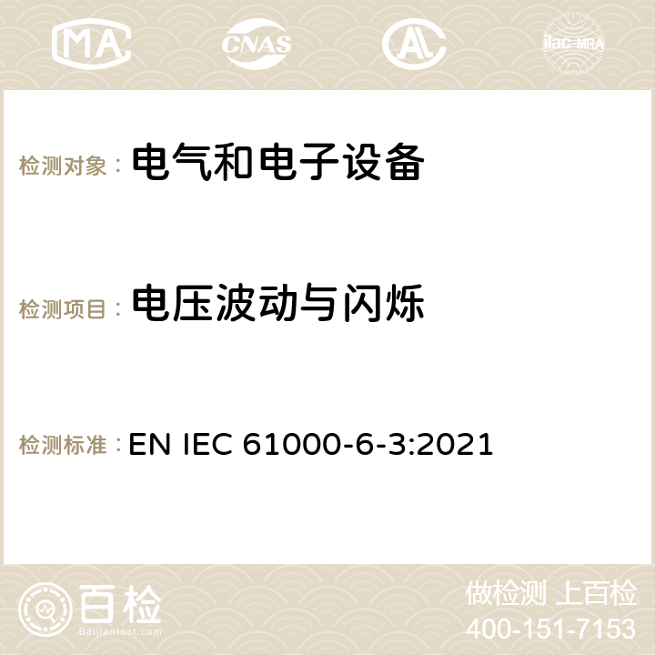 電壓波動與閃爍 電磁兼容 通用標準 居住、商業和輕工業環境中的發射標準 EN IEC 61000-6-3:2021 9
