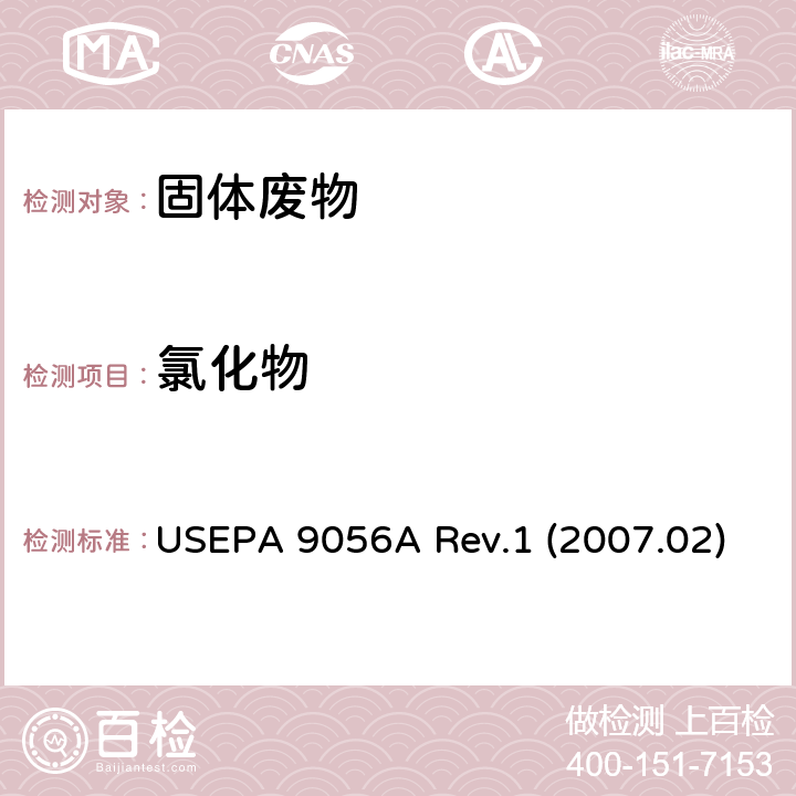 氯化物 前处理：固体废料的氧弹燃烧法 美国环境保护署USEPA 5050 Rev.0 (1994.09)，检测：离子色谱法测定无机阴离子 美国环境保护署 USEPA 9056A Rev.1 (2007.02)