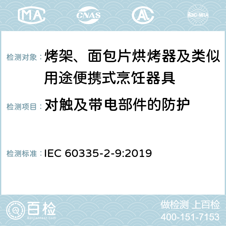 对触及带电部件的防护 家用和类似用途电器的安全 烤架、面包片烘烤器及类似用途便携式烹饪器具的特殊要求 IEC 60335-2-9:2019 8