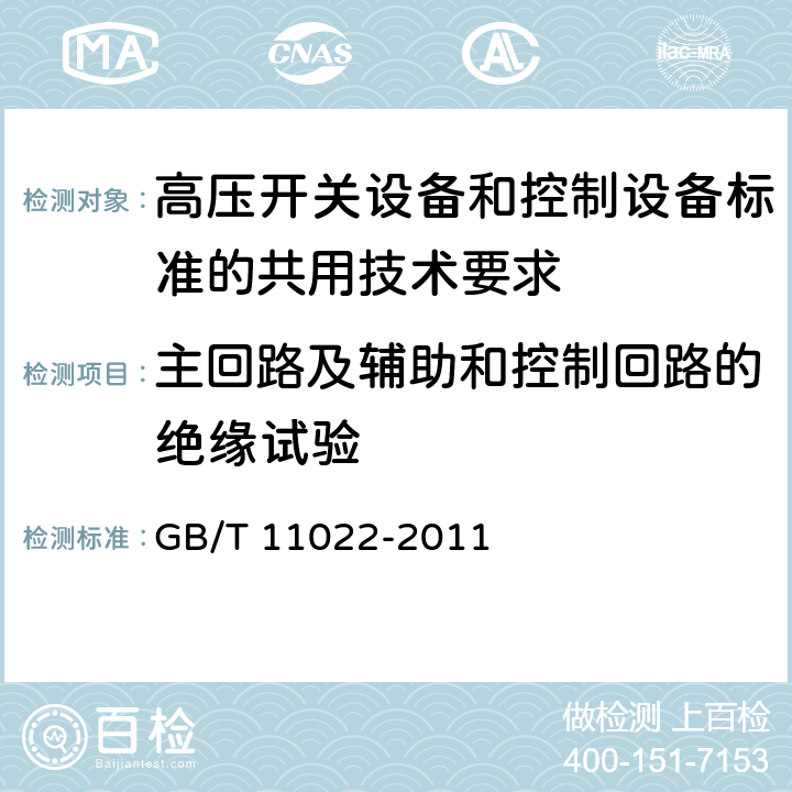 主回路及辅助和控制回路的绝缘试验 GB/T 11022-2011 高压开关设备和控制设备标准的共用技术要求