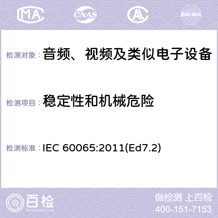 稳定性和机械危险 音频、视频及类似电子设备 安全要求 IEC 60065:2011(Ed7.2) 19