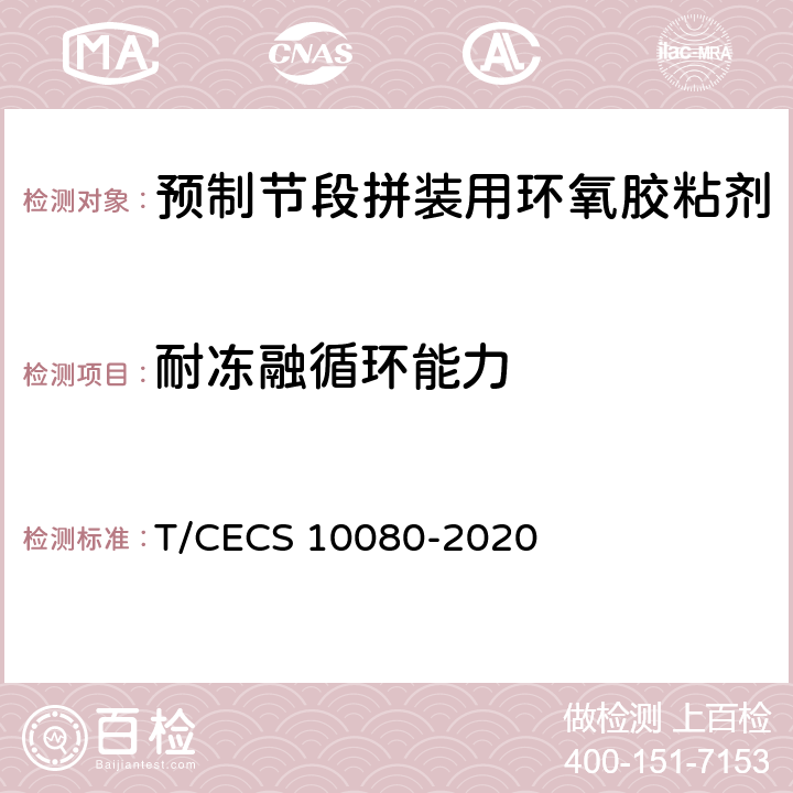 耐冻融循环能力 《预制节段拼装用环氧胶粘剂》 T/CECS 10080-2020 （6.5.2）