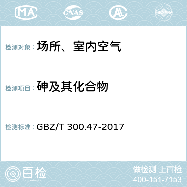 砷及其化合物 工作场所空气有毒物质测定 第47部分：砷及其无机化合物 GBZ/T 300.47-2017