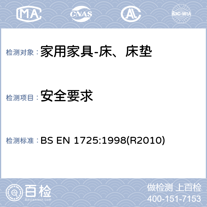 安全要求 家用家具-床、床垫的安全要求和测试方法 BS EN 1725:1998(R2010) 6 安全要求