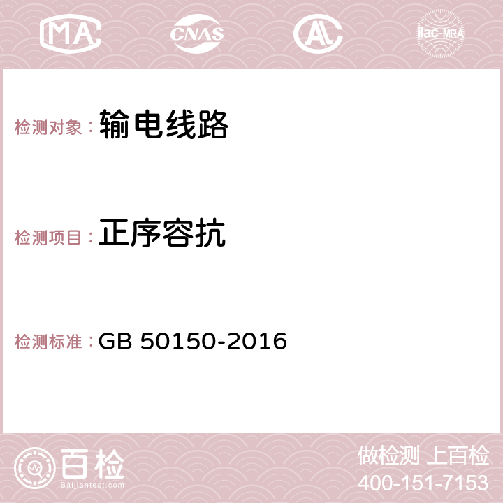 正序容抗 电气装置安装工程 电气设备交接验收试验标准 GB 50150-2016 24.0.1.2