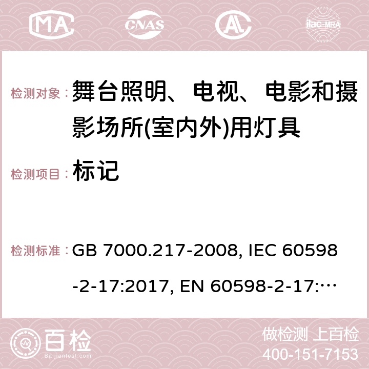 標記 舞臺照明、電視、電影和攝影場所(室內外)用燈具 GB 7000.217-2008, IEC 60598-2-17:2017, EN 60598-2-17:1989+A2:1991, AS/NZS 60598.2.17:2006 5