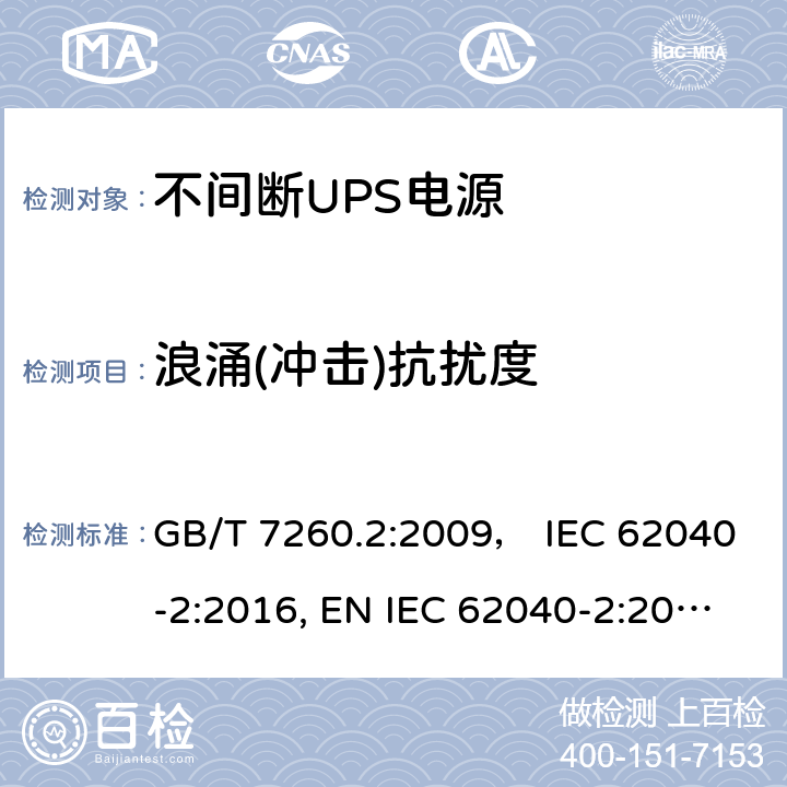 浪涌(冲击)抗扰度 不间断电源设备(UPS) 第2部分:电磁兼容性(EMC)要求 GB/T 7260.2:2009， IEC 62040-2:2016, EN IEC 62040-2:2018，BS EN IEC 62040-2:2018，AS IEC 62040.2:2019