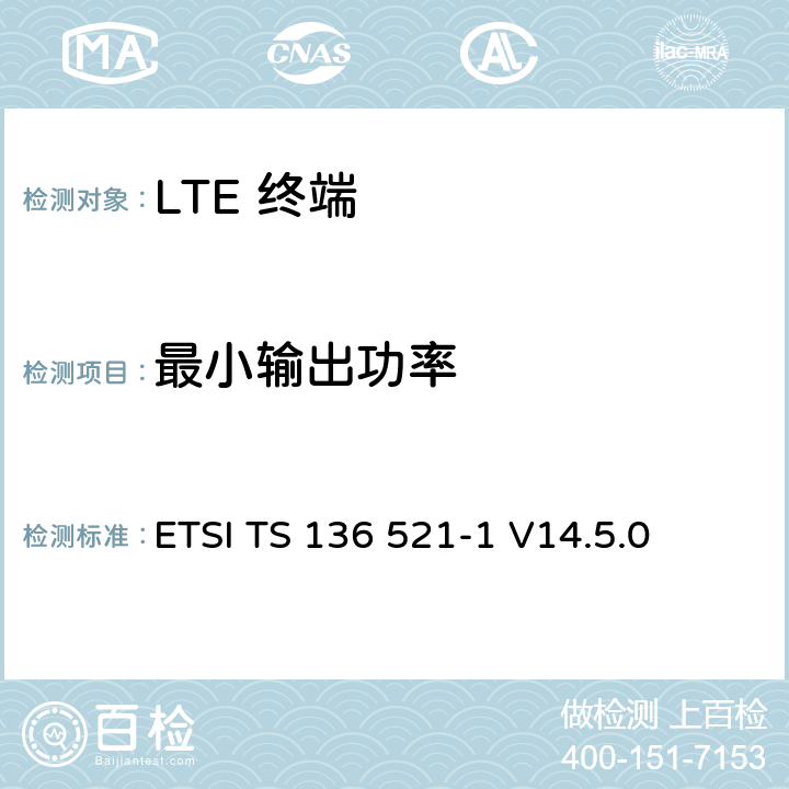 最小输出功率 "LTE； 演进型通用陆地无线接入(E-UTRA)； 用户设备一致性技术规范； 无线发射和接收； 第一部分: 一致性测试" ETSI TS 136 521-1 V14.5.0 6.3.2