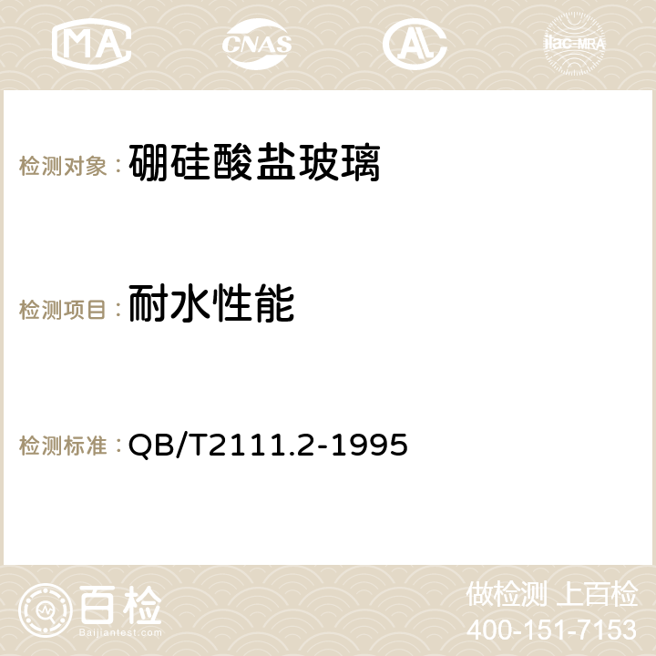 耐水性能 硼硅酸盐玻璃压制耐热器具 QB/T2111.2-1995 条款4.3.3