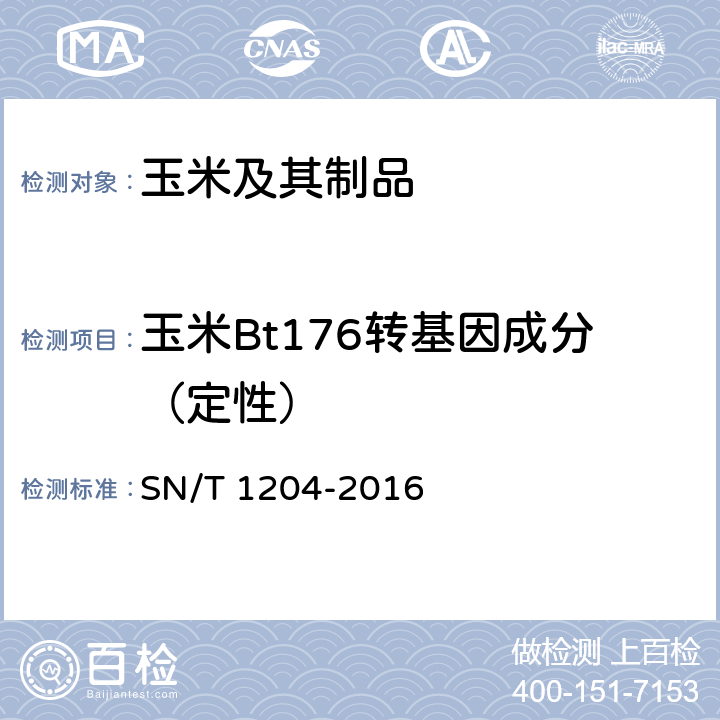 玉米Bt176转基因成分（定性） 植物及其加工产品中转基因成分实时荧光PCR定性检验方法 SN/T 1204-2016 6.3.2