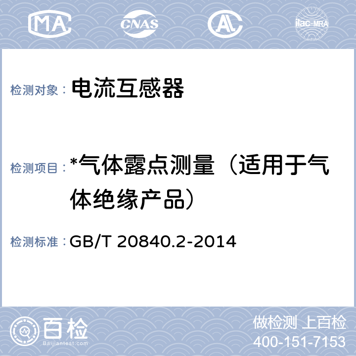 *气体露点测量（适用于气体绝缘产品） 互感器 第2部分：电流互感器的补充技术要求 GB/T 20840.2-2014 7.3.1