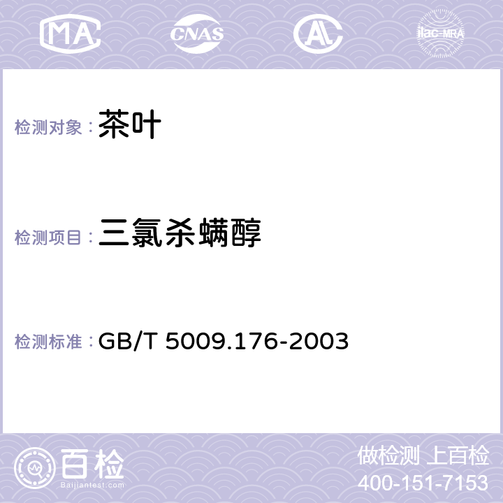 三氯杀螨醇 茶叶水果食用植物油中三氯杀螨醇残留量的测量 GB/T 5009.176-2003