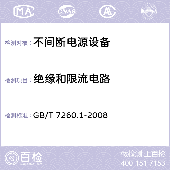 绝缘和限流电路 不间断电源设备 第1-1部分: 操作人员触及区使用的UPS的一般规定和安全要求 GB/T 7260.1-2008 5.2、5.3