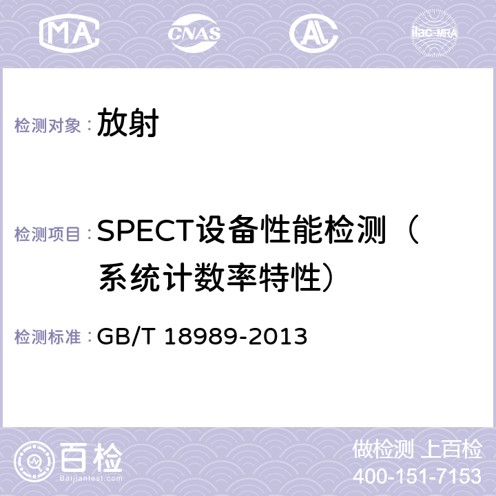 SPECT设备性能检测（系统计数率特性） 放射性核素成像设备 性能和试验规则 伽玛照相机 GB/T 18989-2013