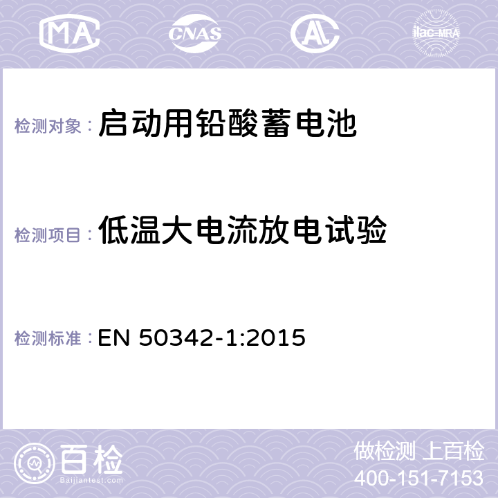 低温大电流放电试验 EN 50342-1:2015 启动用铅酸蓄电池 第1部分通用要求与测试方法  6.3