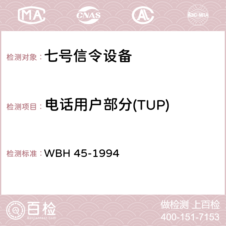 电话用户部分(TUP) 中国国内电话网七号信令方式测试规范和验收方法（暂行规定） WBH 45-1994 4.3