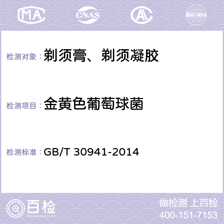 金黄色葡萄球菌 剃须膏、剃须凝胶 GB/T 30941-2014