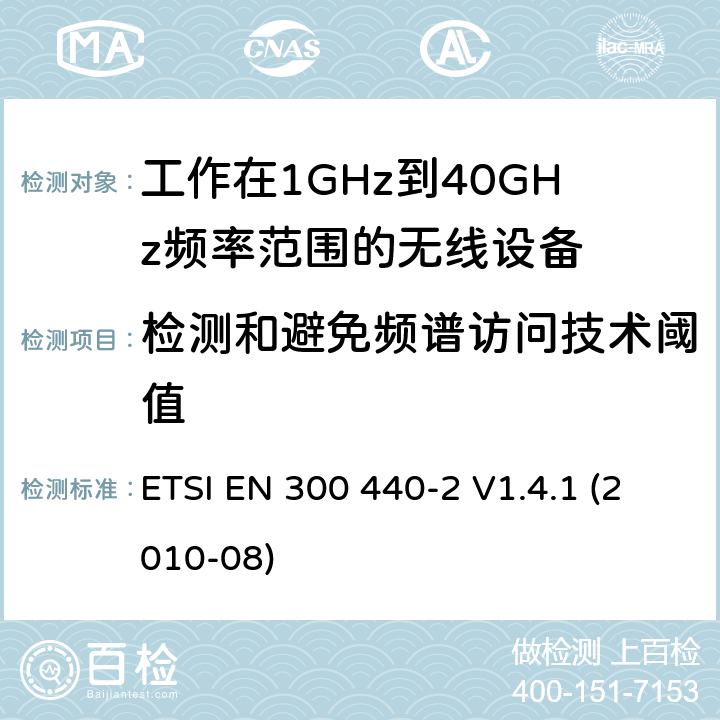 检测和避免频谱访问技术阈值 电磁兼容性和无线电频谱管理(ERM);短距离设备;工作在1GHz到40GHz频率范围的无线设备；第2部分：覆盖R&TTE 3.2条指令的协调要求 ETSI EN 300 440-2 V1.4.1 (2010-08) 5.6.3