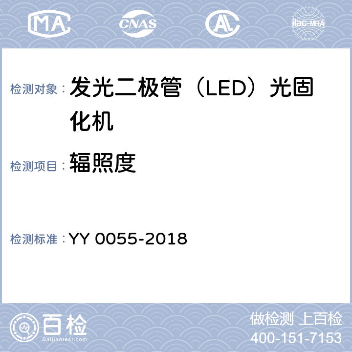 辐照度 牙科 光固化机 YY 0055-2018 7.2