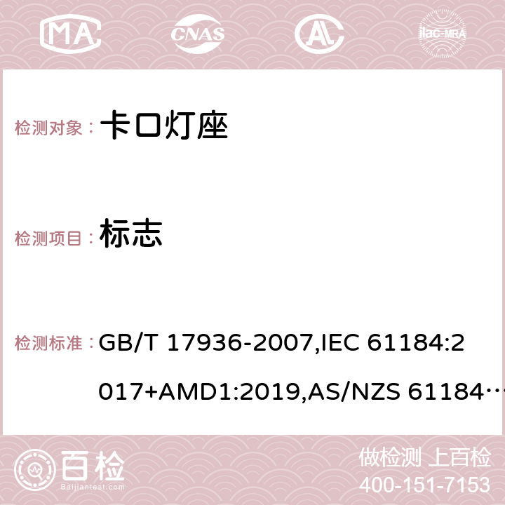 标志 卡口灯座 GB/T 17936-2007,IEC 61184:2017+AMD1:2019,AS/NZS 61184:2015+AMDT 2:2017 8