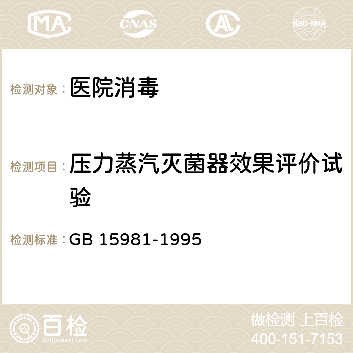 压力蒸汽灭菌器效果评价试验 消毒与灭菌效果的评价方法与标准 GB 15981-1995