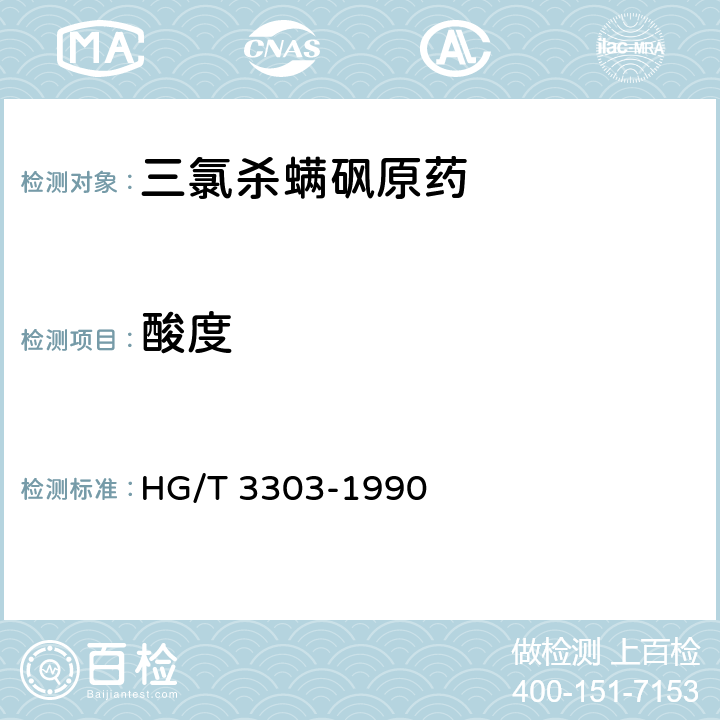 酸度 三氯杀螨砜原药 HG/T 3303-1990 4.3