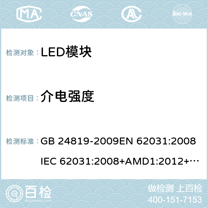 介电强度 普通照明用LED模块 安全要求 GB 24819-2009
EN 62031:2008
IEC 62031:2008+AMD1:2012+AMD2:2014 12